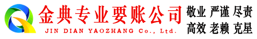 金堂金典要账公司